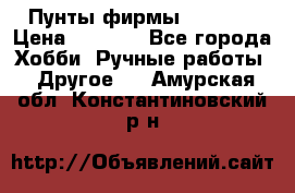 Пунты фирмы grishko › Цена ­ 1 000 - Все города Хобби. Ручные работы » Другое   . Амурская обл.,Константиновский р-н